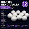 Шар из пенопласта, d-8 см х 10 шт